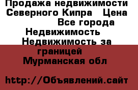 Продажа недвижимости Северного Кипра › Цена ­ 40 000 - Все города Недвижимость » Недвижимость за границей   . Мурманская обл.